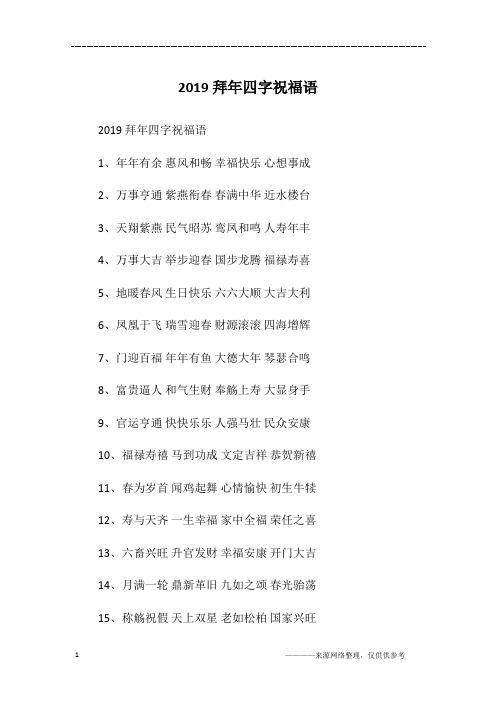 2019拜年四字祝福语