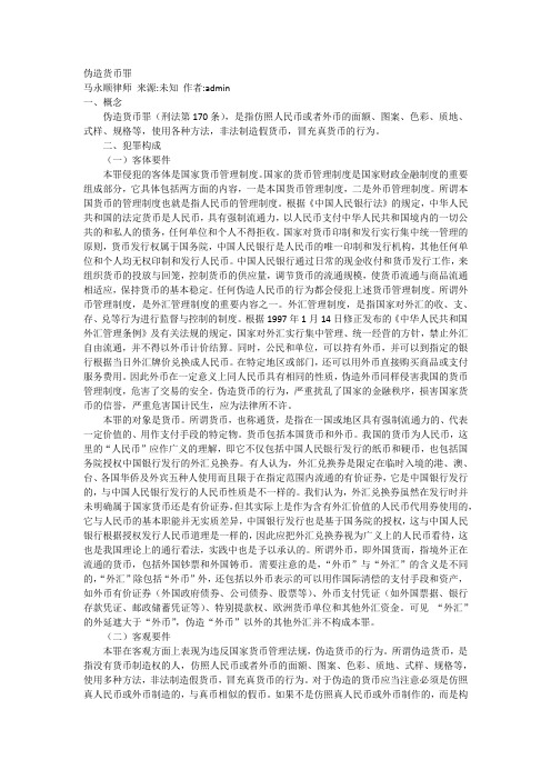 伪造货币罪