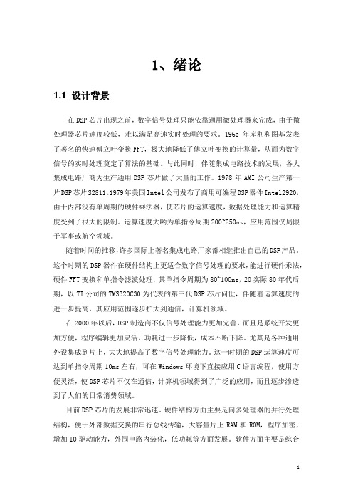 基于DSP芯片的电子钟设计