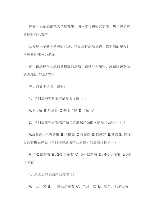 关于影响有机农产品电子商务发展的因素的调查问卷