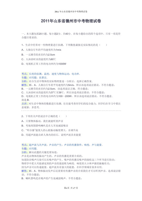 2011年德州市中考物理试题及答案解析
