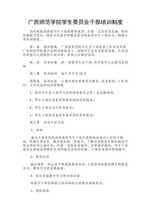 学生干部培训制度