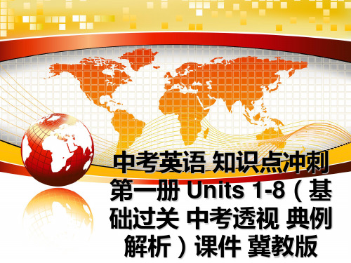最新中考英语 知识点冲刺第一册 units 1-8(基础过关 中考透视 典例解析课件 冀教版教学讲义