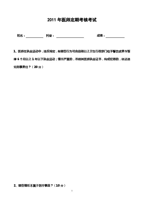 医师定期考核复习题
