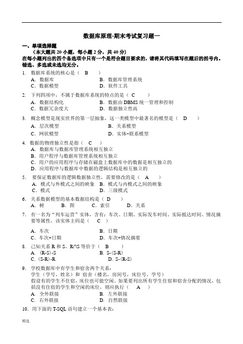 完整版数据库原理期末考试复习题及答案.doc