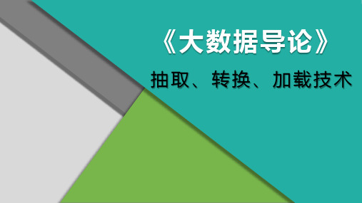 大数据导论 4.3.2大数据方法的驱动力——抽取、转换、加载技术