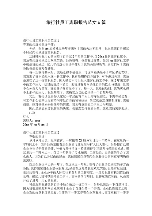 旅行社员工离职报告范文6篇