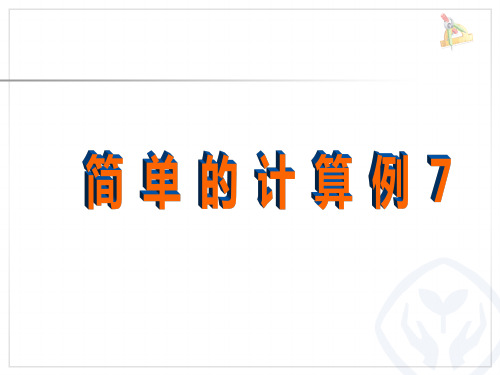 认识人民币简单的计算例7