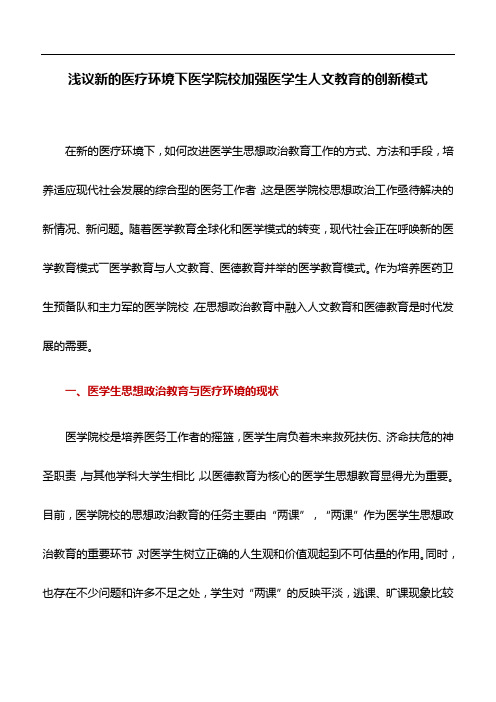 医学论文：浅议新的医疗环境下医学院校加强医学生人文教育的创新模式