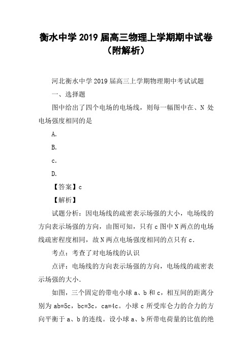 衡水中学2019届高三物理上学期期中试卷(附解析)