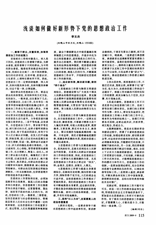 浅谈如何做好新形势下党的思想政治工作