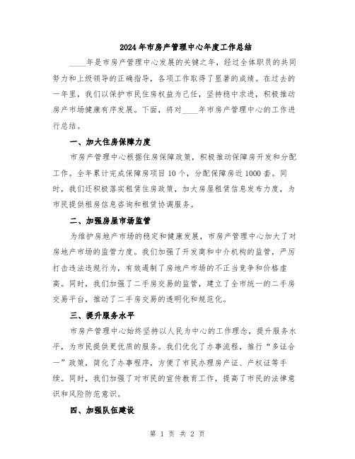2024年市房产管理中心年度工作总结