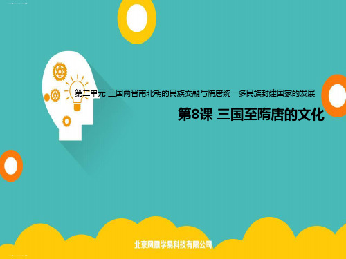 (人教)统编版《三国至隋唐的文化》精品课件1