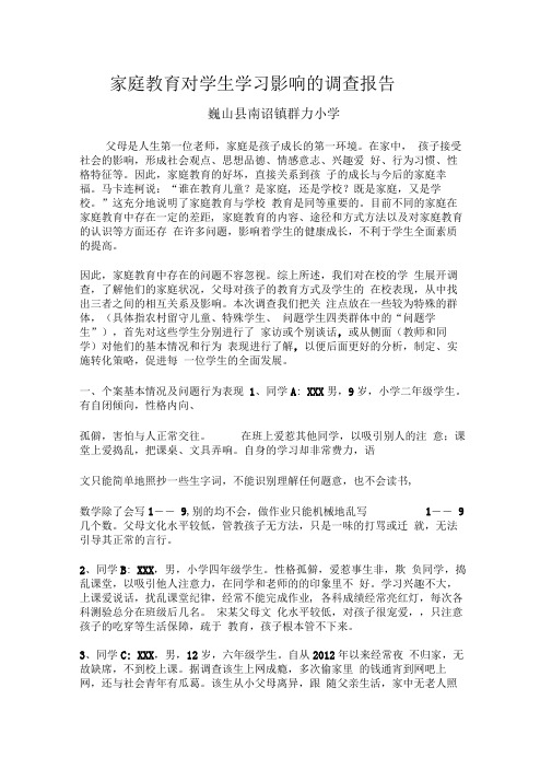家庭教育对学生学习影响的调查报告