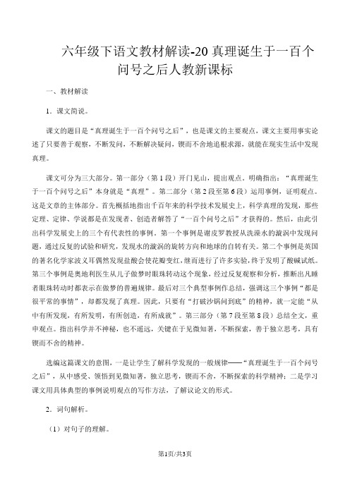 六年级下语文教材解读20真理诞生于一百个问号之后_人教新课标