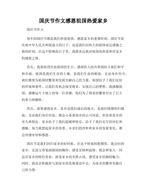 国庆节作文感恩祖国热爱家乡