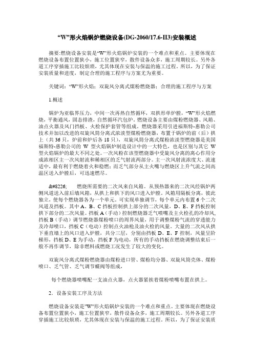 “W”形火焰锅炉燃烧设备(DG-2060／17.6-II3)安装概述