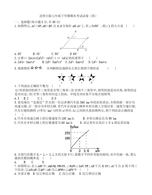 北师大版数学七年级下学期期末考试试卷(四)