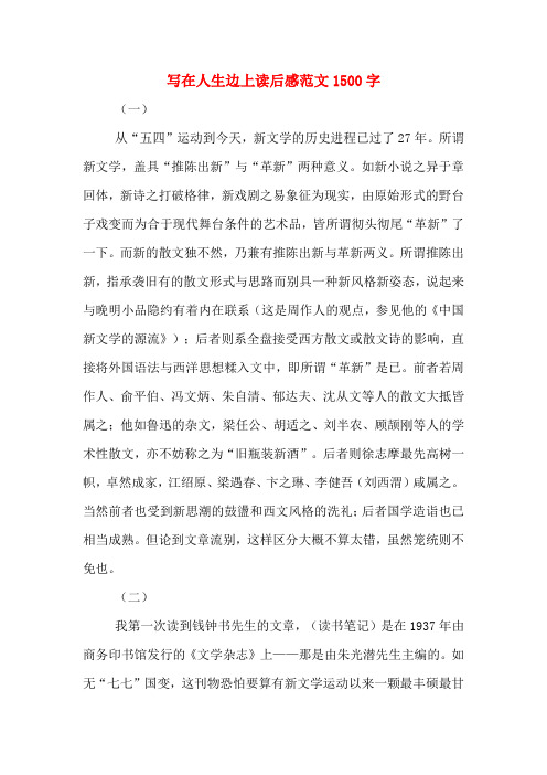 写在人生边上读后感范文1500字
