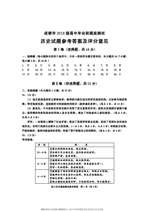 2021届四川省成都市2018级高三高中毕业班摸底考试文科综合历史试卷参考答案