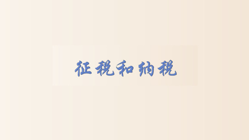 征税和纳税 课件-高中政治人教版必修一