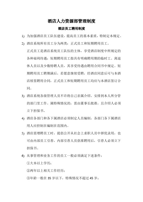 酒店人力资源部管理制度