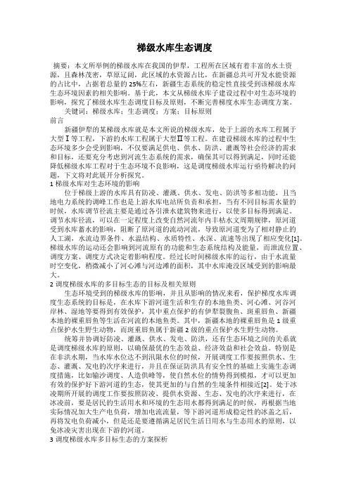 梯级水库生态调度