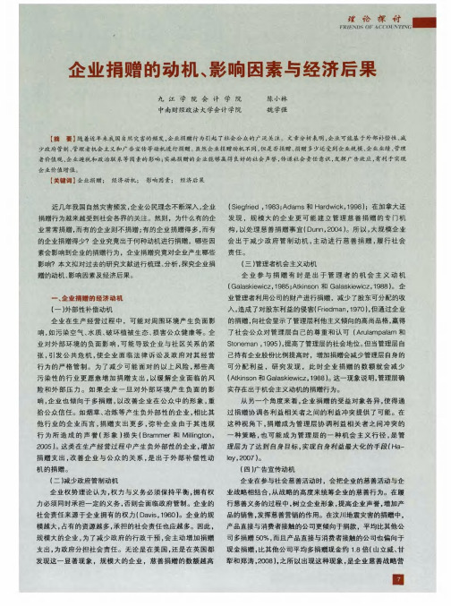 企业捐赠的动机、影响因素与经济后果
