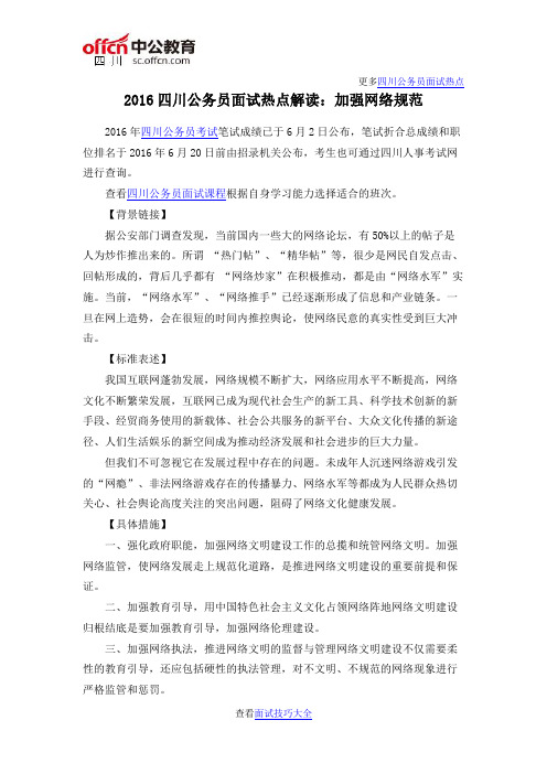 2016四川公务员面试热点解读：加强网络规范