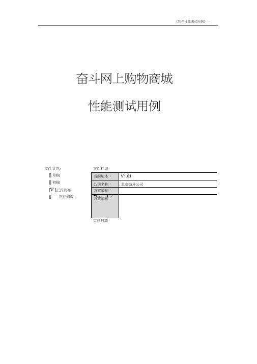 (完整word版)性能测试用例模板