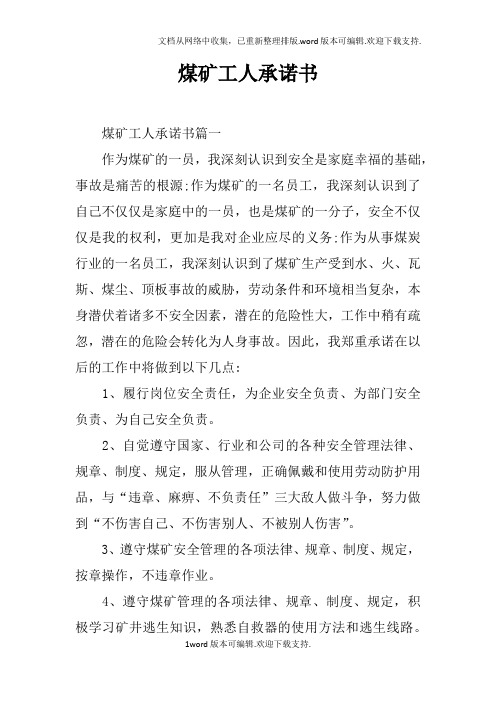 煤矿工人承诺书