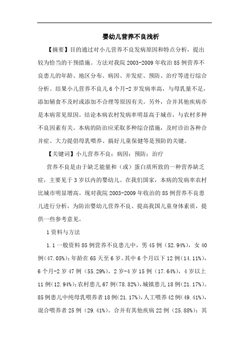 婴幼儿营养不良论文