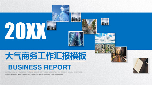大气蓝商务工作汇报计划总结通用动态PPT模板