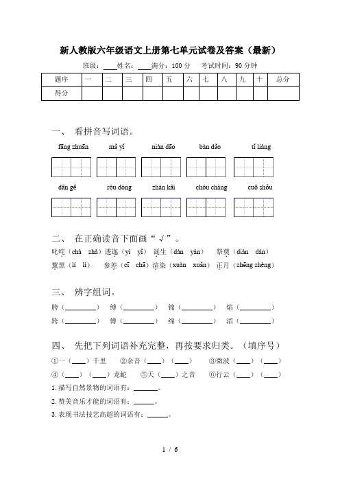 新人教版六年级语文上册第七单元试卷及答案(最新)
