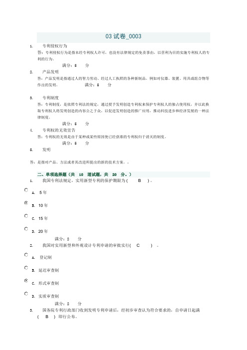 电大上机形考《知识产权法》03试卷003