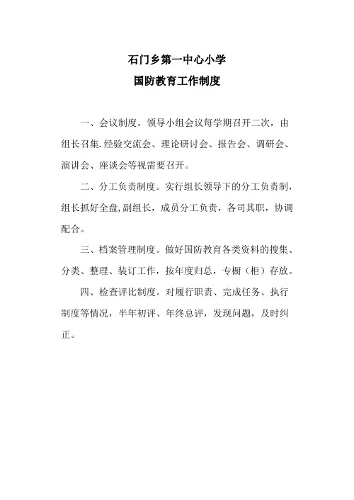 国防教育工作制度