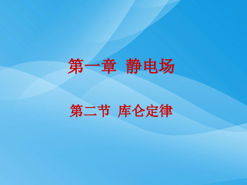 1.2《库仑定律》ppt课件物理课件PPT