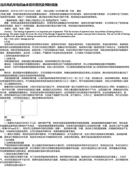 浅谈风机发电机轴承损坏原因及预防措施