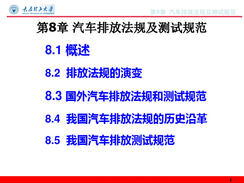 第8章汽车排放法规及测试规范