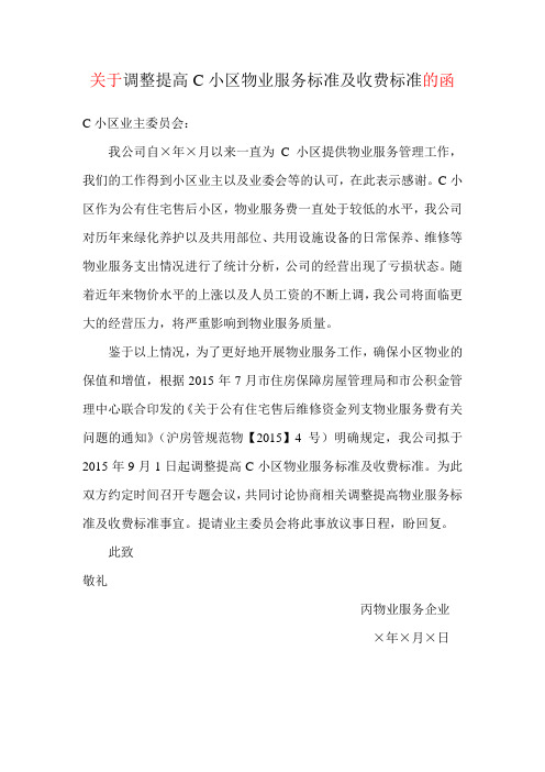 关于调整提高C小区物业服务标准及收费标准的函
