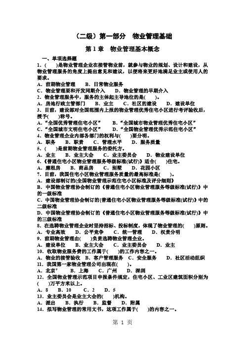 二级《物业管理师》基础理论考试大论坛精品系列word资料31页