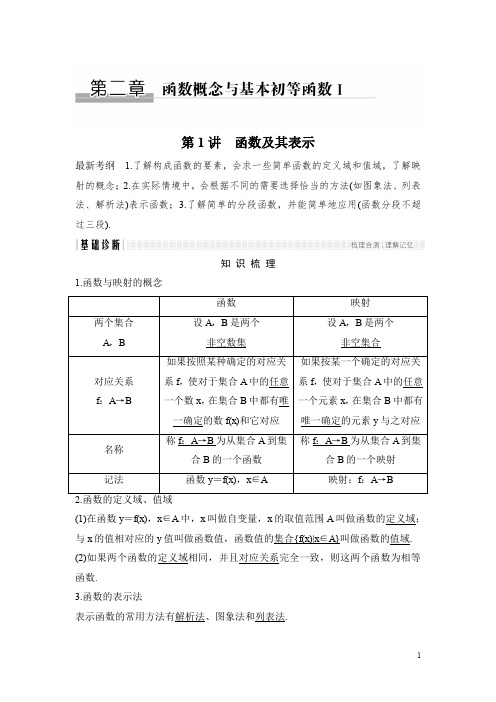 2018年高考数学(浙江专用)总复习教师用书：第2章 第1讲 函数及其表示 Word版含解析