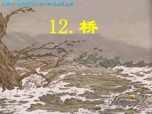 部编版·统编教材小学六年级语文上册《桥》教学 ppt课件