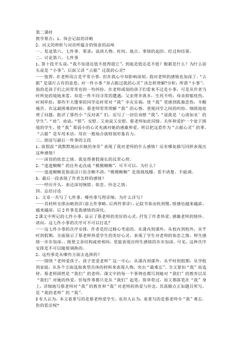 新课标人教版七年级语文上册《我的老师》第二课时 教学设计