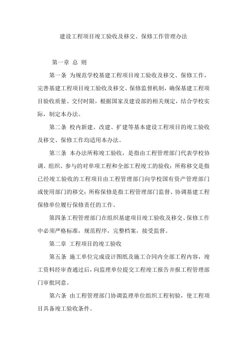 建设工程项目竣工验收及移交
