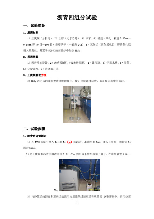 沥青四组分试验步骤2008.8