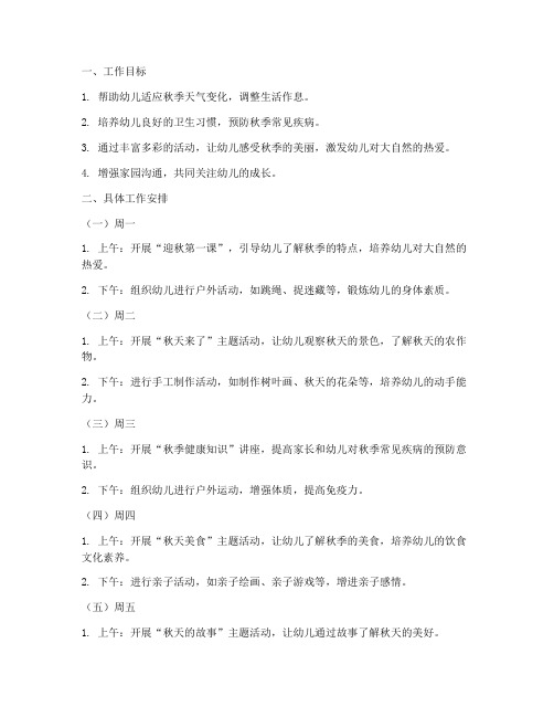 幼儿园秋第一周工作计划