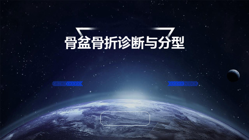 骨盆骨折诊断与分型