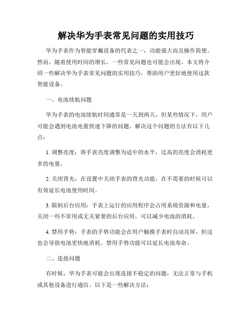 解决华为手表常见问题的实用技巧
