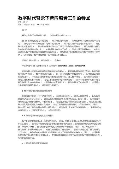 数字时代背景下新闻编辑工作的特点